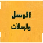 Logo of أحكام الأنبياء والرسالات android Application 